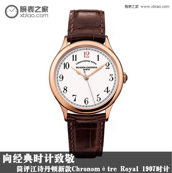 江诗丹顿 向经典时计致敬 简评江诗丹顿新款Chronomètre Royal 1907时计