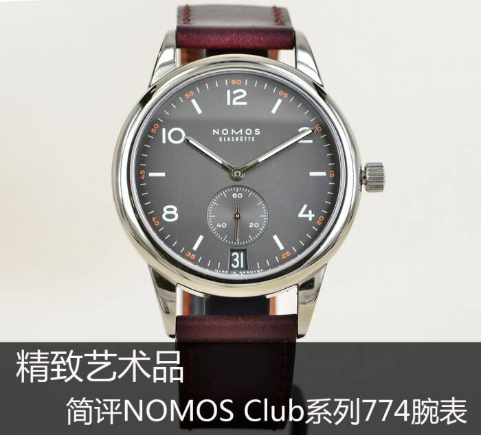 NOMOS 精致艺术品 简评NOMOS Club系列774腕表