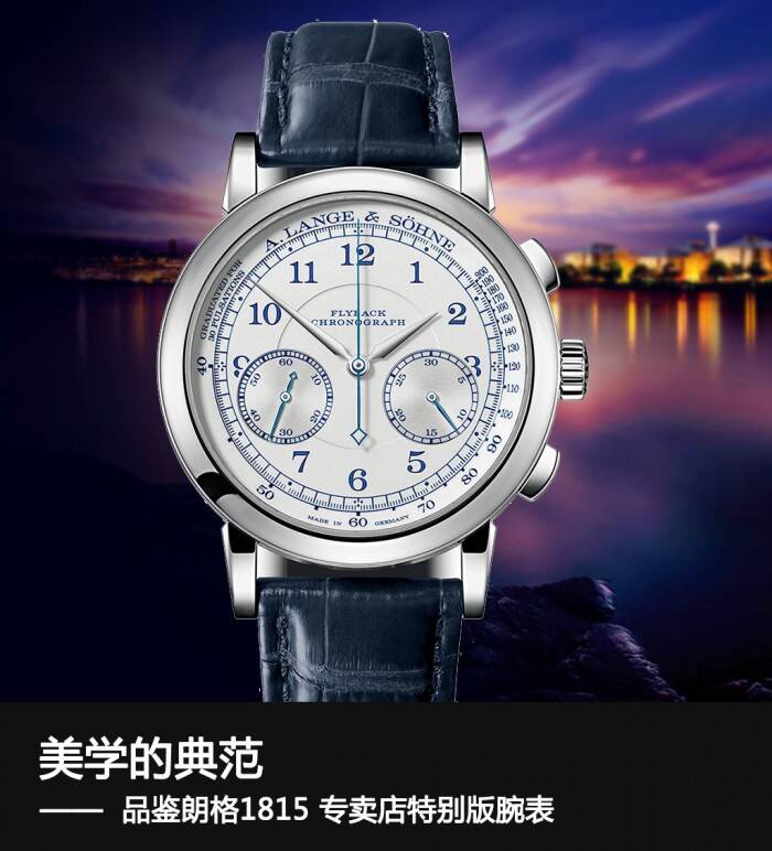 朗格 美学的典范 品鉴朗格1815 CHRONOGRAPH 专卖店特别版腕表