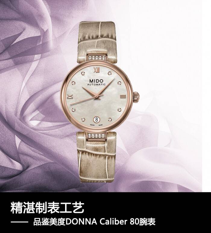 美度 精湛制表工艺 品鉴美度DONNA Caliber 80腕表