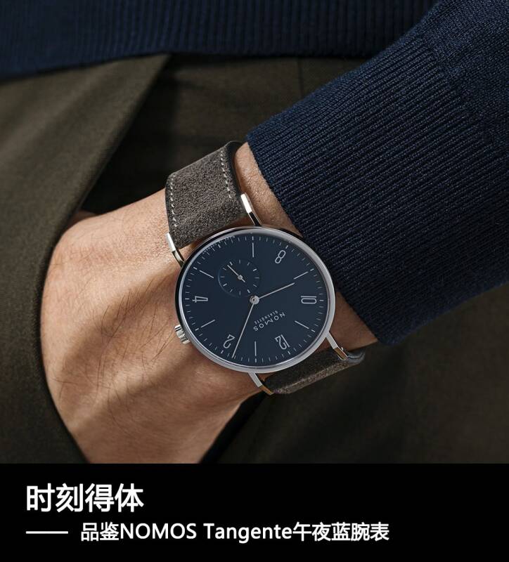 NOMOS 时刻得体，品鉴NOMOS Tangente午夜蓝腕表