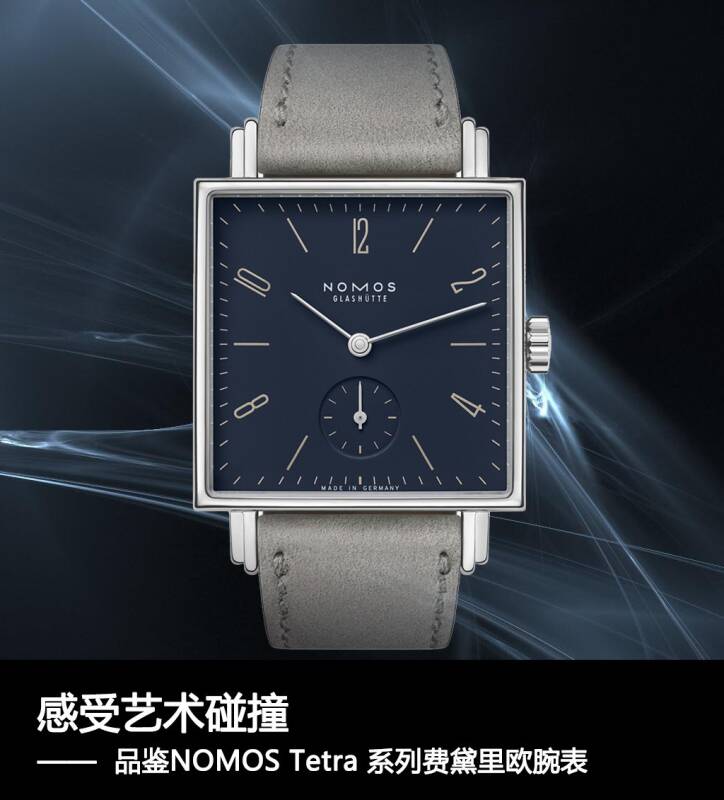 NOMOS 感受艺术碰撞 品鉴NOMOS Tetra 系列费黛里欧腕表