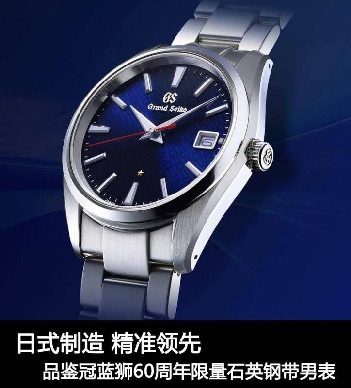 冠蓝狮 日式制造 精准领先 品鉴GrandSeiko冠蓝狮60周年限量石英钢带男表