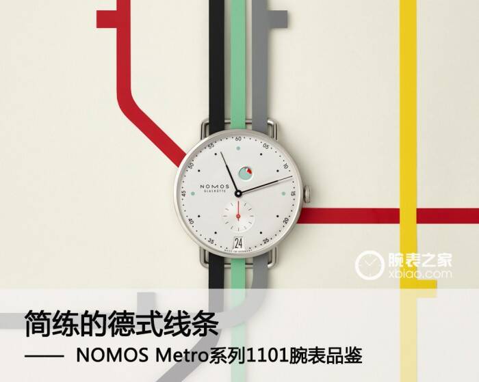 NOMOS 简练的德式线条 NOMOS Metro系列腕表品鉴