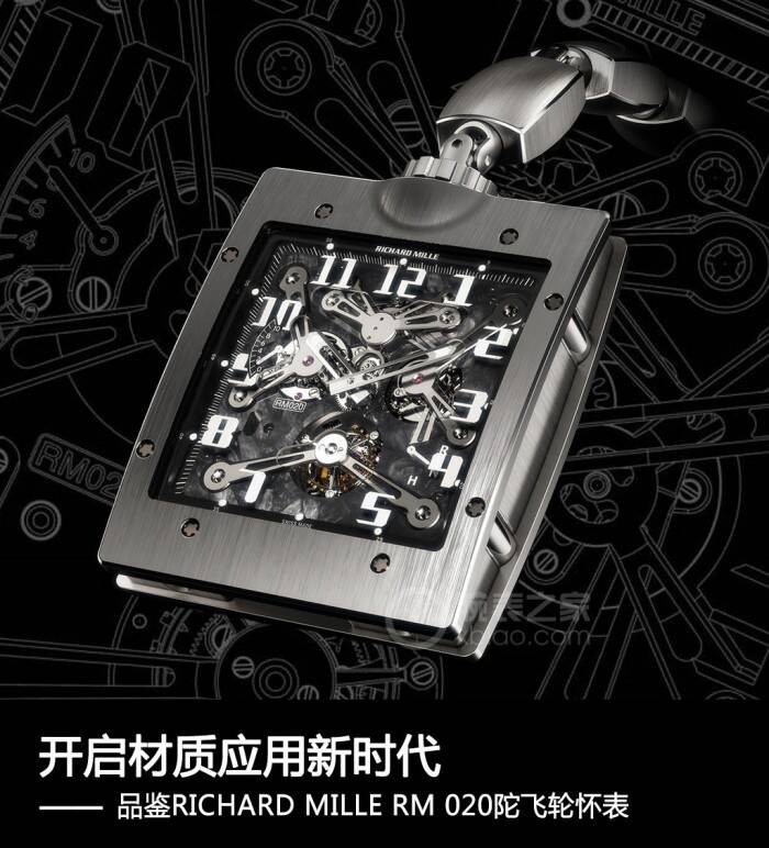 里查德米尔 开启材质应用新时代 品鉴RICHARD MILLE RM 020陀飞轮怀表