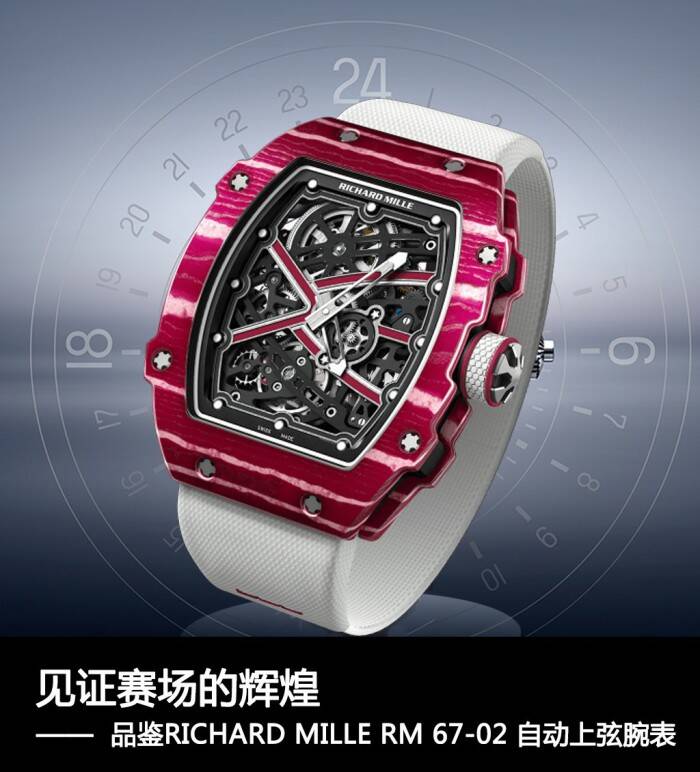 里查德米尔 见证赛场的辉煌 品鉴RICHARD MILLE RM 67-02 自动上弦腕表