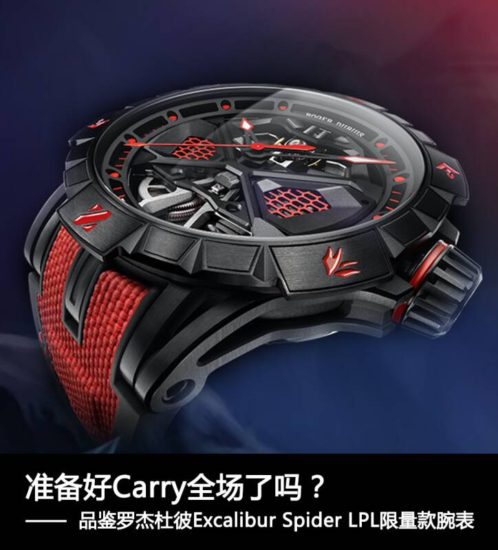 罗杰杜彼 准备好Carry全场了吗？ 品鉴罗杰杜彼Excalibur Spider LPL限量款腕表