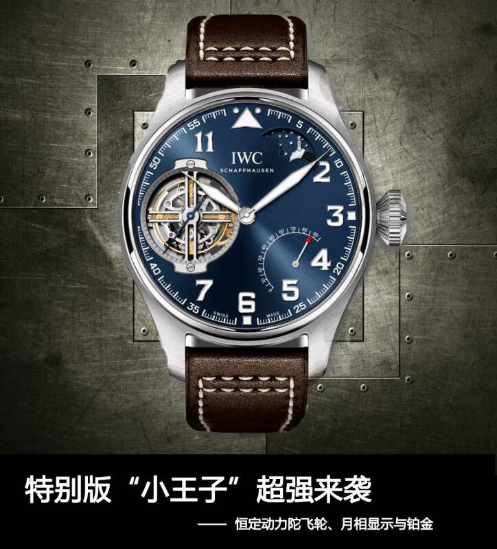 IWC万国表 特别版“小王子”超强来袭：恒定动力陀飞轮、月相显示与铂金