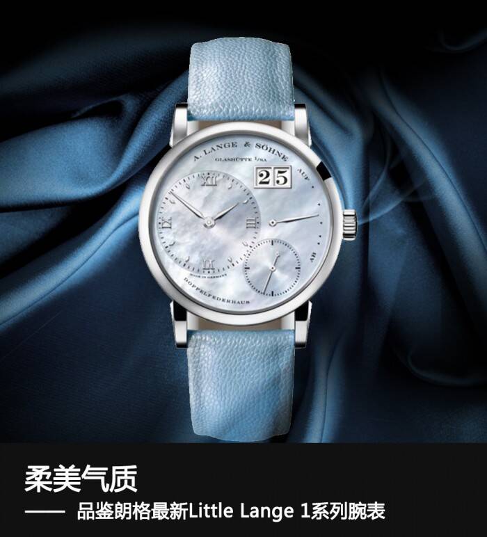 朗格 柔美气质 品鉴朗格最新Little Lange 1系列腕表