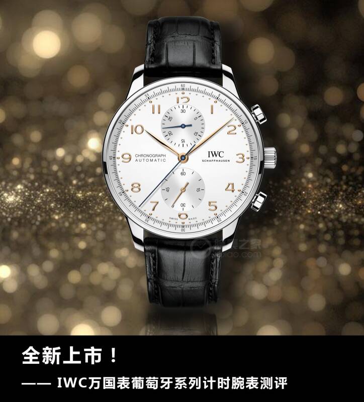 IWC万国表 全新上市！IWC万国表葡萄牙系列计时腕表测评