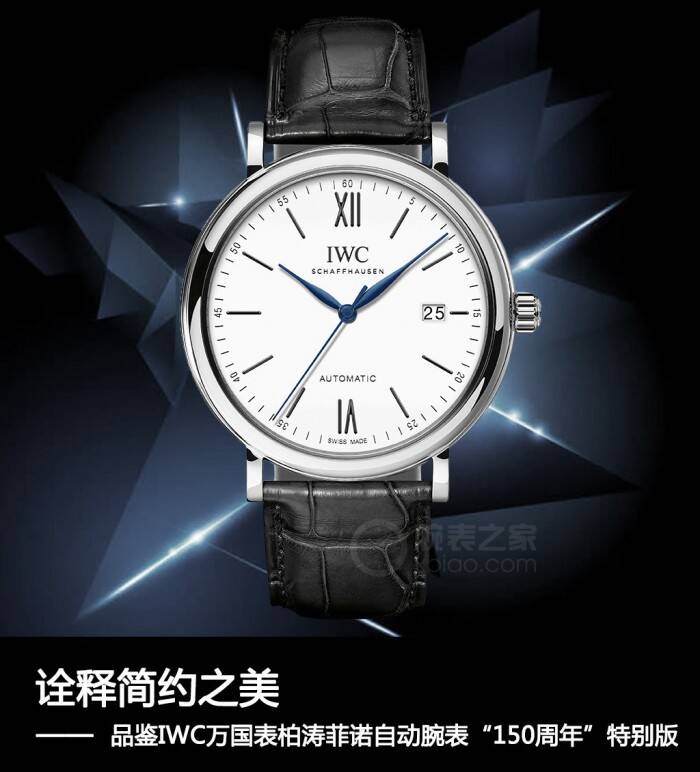 IWC万国表 诠释简约之美 品鉴IWC万国表柏涛菲诺自动腕表“150周年”特别版