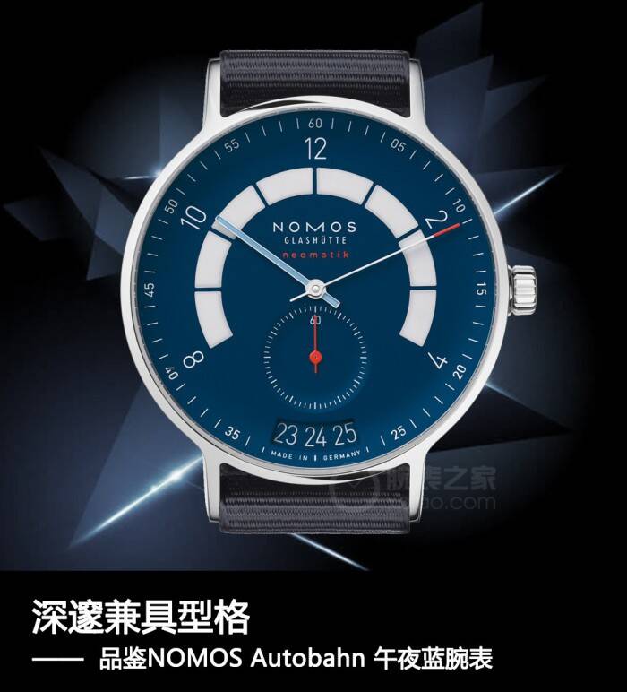 NOMOS 动感简约风 品鉴NOMOS Autobahn 午夜蓝腕表