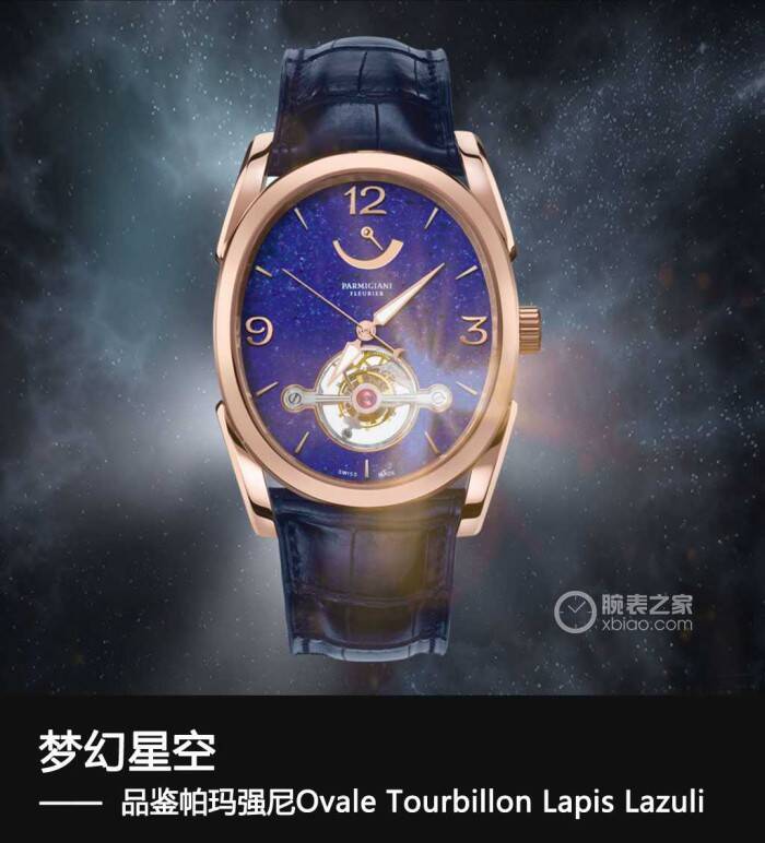 帕玛强尼 梦幻星空 品鉴帕玛强尼Ovale Tourbillon Lapis Lazuli腕表