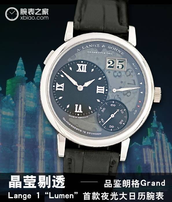 朗格 晶莹剔透 品鉴朗格Grand Lange 1“Lumen” 首款夜光大日历腕表