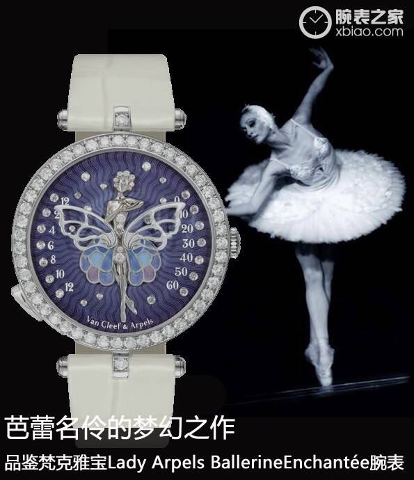 梵克雅宝 芭蕾名伶的梦幻之作 品鉴梵克雅宝Lady Arpels BallerineEnchantée腕表