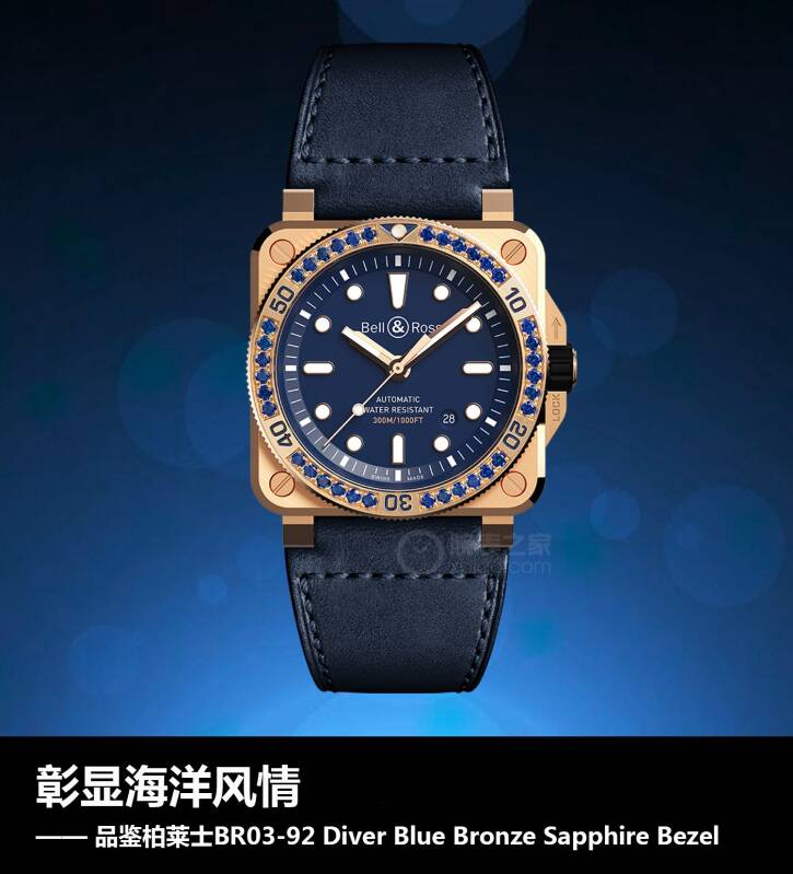 柏莱士 彰显海洋风情 品鉴柏莱士BR03-92 Diver Blue Bronze Sapphire Bezel