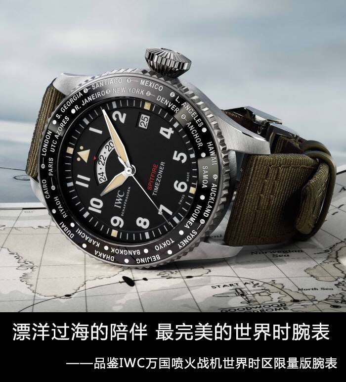 IWC万国表 漂洋过海的陪伴 最完美的世界时腕表