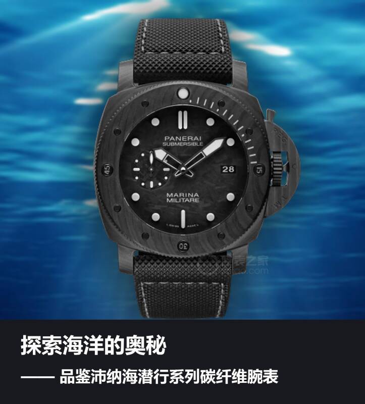 沛纳海 探索海洋的奥秘 品鉴沛纳海潜行系列碳纤维腕表