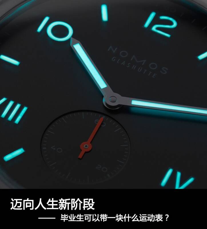 NOMOS 迈向人生新阶段 毕业生可以带一块什么运动表？