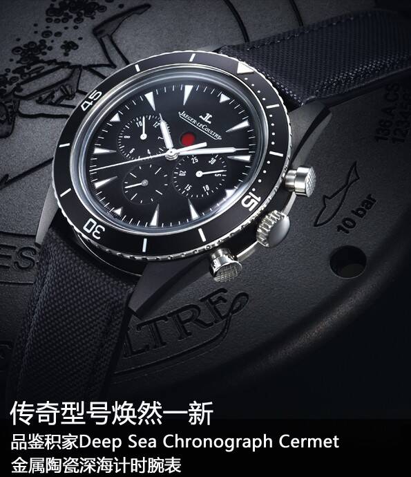 积家原创_传奇型号焕然一新 品鉴积家Deep Sea Chronograph Cermet 金属陶瓷深海计时腕表