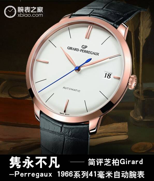 芝柏原创_隽永不凡 简评芝柏Girard-Perregaux 1966系列41毫米自动腕表