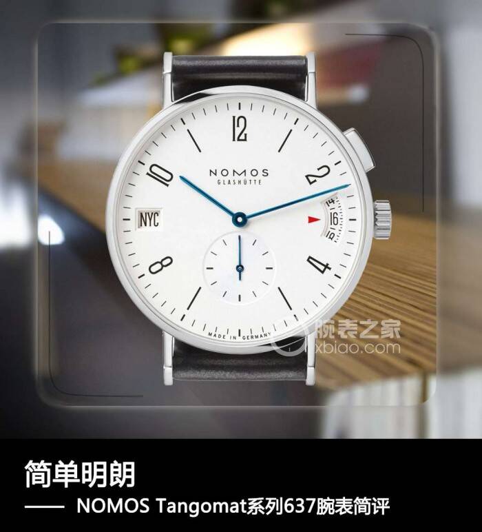 NOMOS 简单明朗 NOMOS Tangomat系列637腕表简评