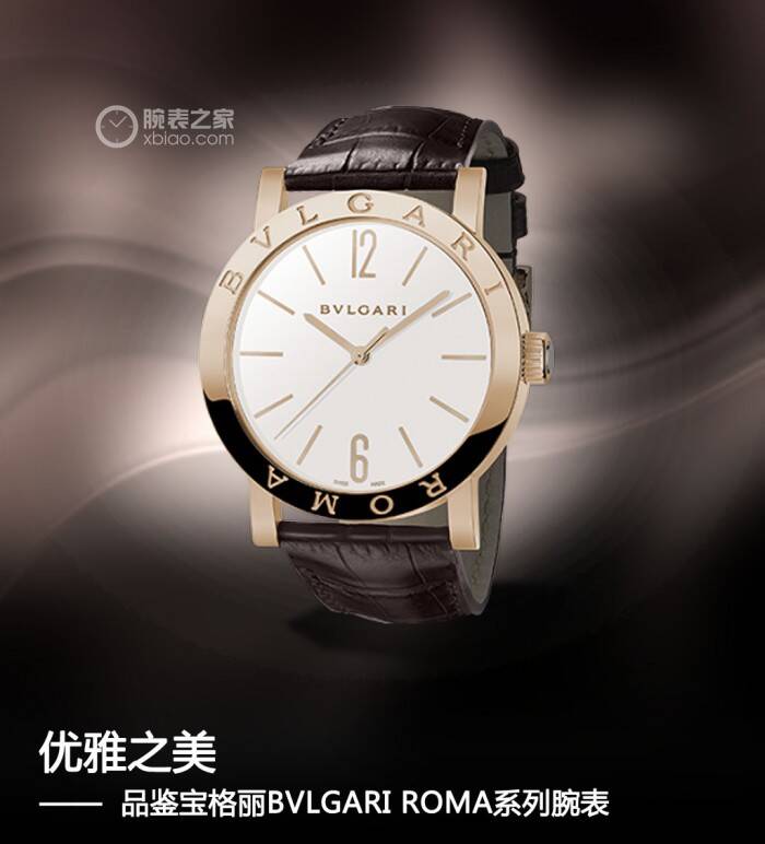 宝格丽 优雅之美 品鉴宝格丽BVLGARI ROMA系列腕表