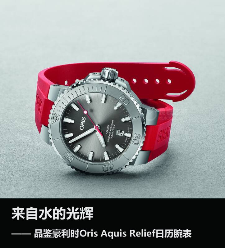 豪利时 来自水的光辉 品鉴豪利时Oris Aquis Relief日历腕表