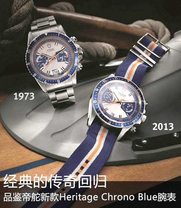 帝舵 经典的传奇回归 品鉴帝舵新款Heritage Chrono Blue腕表