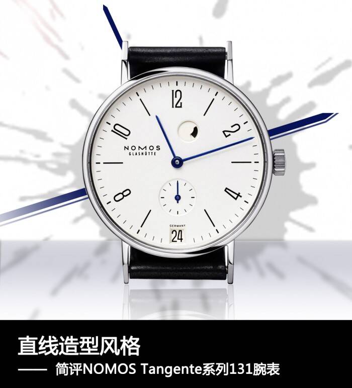 NOMOS 直线造型风格 简评NOMOS Tangente系列131腕表