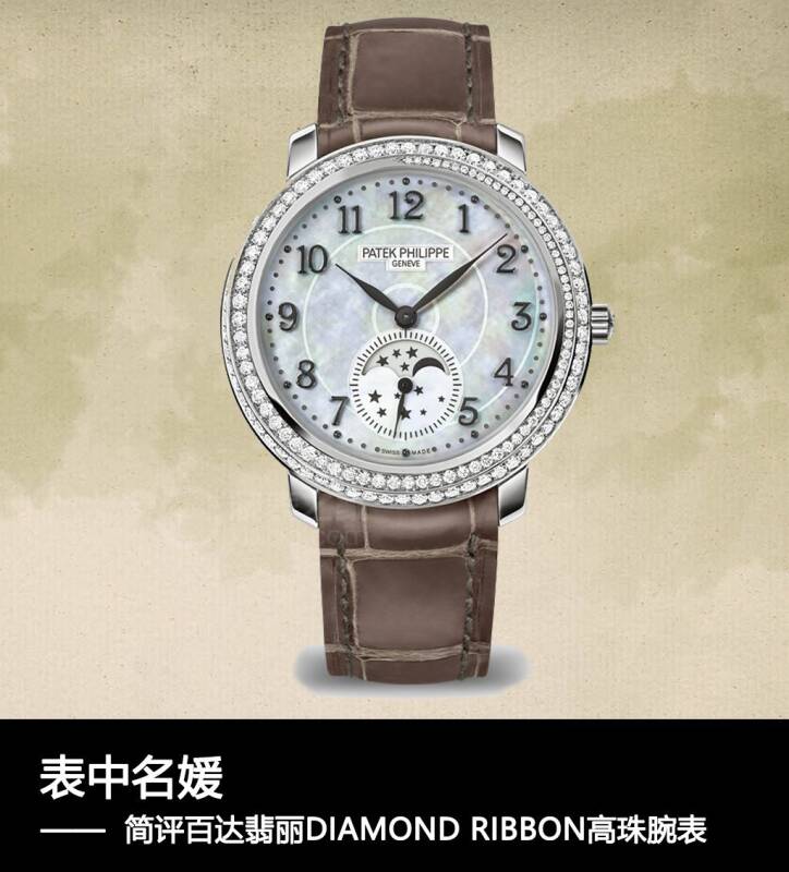 百达翡丽 表中名媛 简评百达翡丽DIAMOND RIBBON高珠腕表