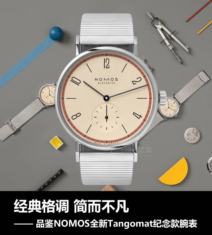 NOMOS 经典格调 简而不凡 品鉴NOMOS全新Tangomat纪念款腕表