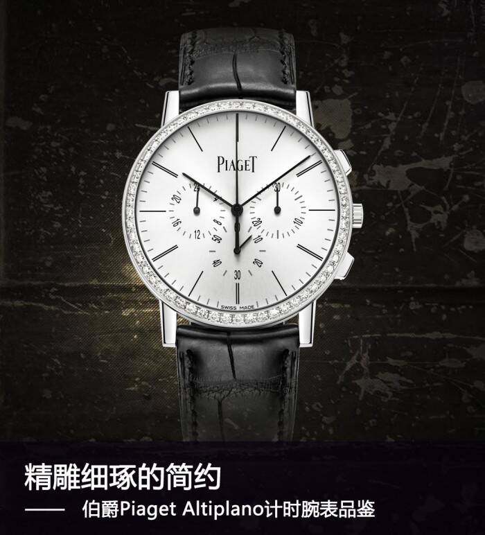 伯爵 精雕细琢的简约 Piaget Altiplano计时腕表品鉴