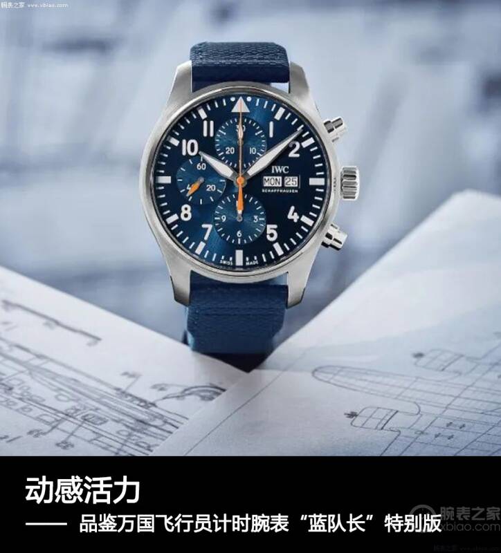 IWC万国表 动感活力 品鉴万国飞行员计时腕表“蓝队长”特别版